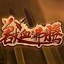 兽血沸腾 兽血沸腾