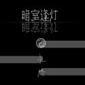 暗室逢灯 暗室逢灯