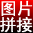 淘淘图片拼接之星 淘淘图片拼接之星