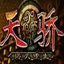 新天骄 新天骄