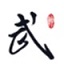 武神3 武神3