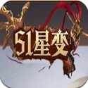 51星变 51星变