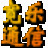 宽乐通信 宽乐通信