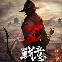 战意 战意