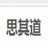 思其道智能题库系统 思其道智能题库系统