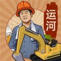 王铲铲的运河梦 王铲铲的运河梦