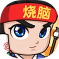 全民烧脑3 全民烧脑3