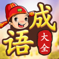 成语接龙闯关 成语接龙闯关