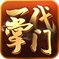一代掌门 一代掌门