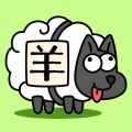 羊了个羊 羊了个羊