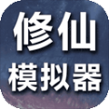 修仙模拟器我要修真 修仙模拟器我要修真