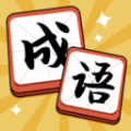 成语达人 成语达人