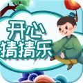 开心猜猜乐 开心猜猜乐