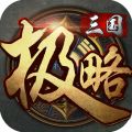 极略三国 极略三国