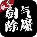 剑气除魔 剑气除魔