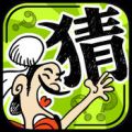 成语玩命猜 成语玩命猜