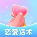 恋爱聊天话术 恋爱聊天话术