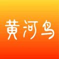 黄河鸟商城
