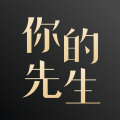 你的先生 你的先生