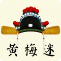 黄梅迷 黄梅迷