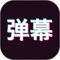 手持弹幕神器 手持弹幕神器