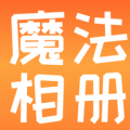 魔法相册 魔法相册