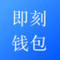即刻钱包 即刻钱包