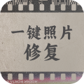 一键照片修复 一键照片修复
